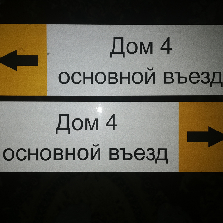 Светоотражающая пленка