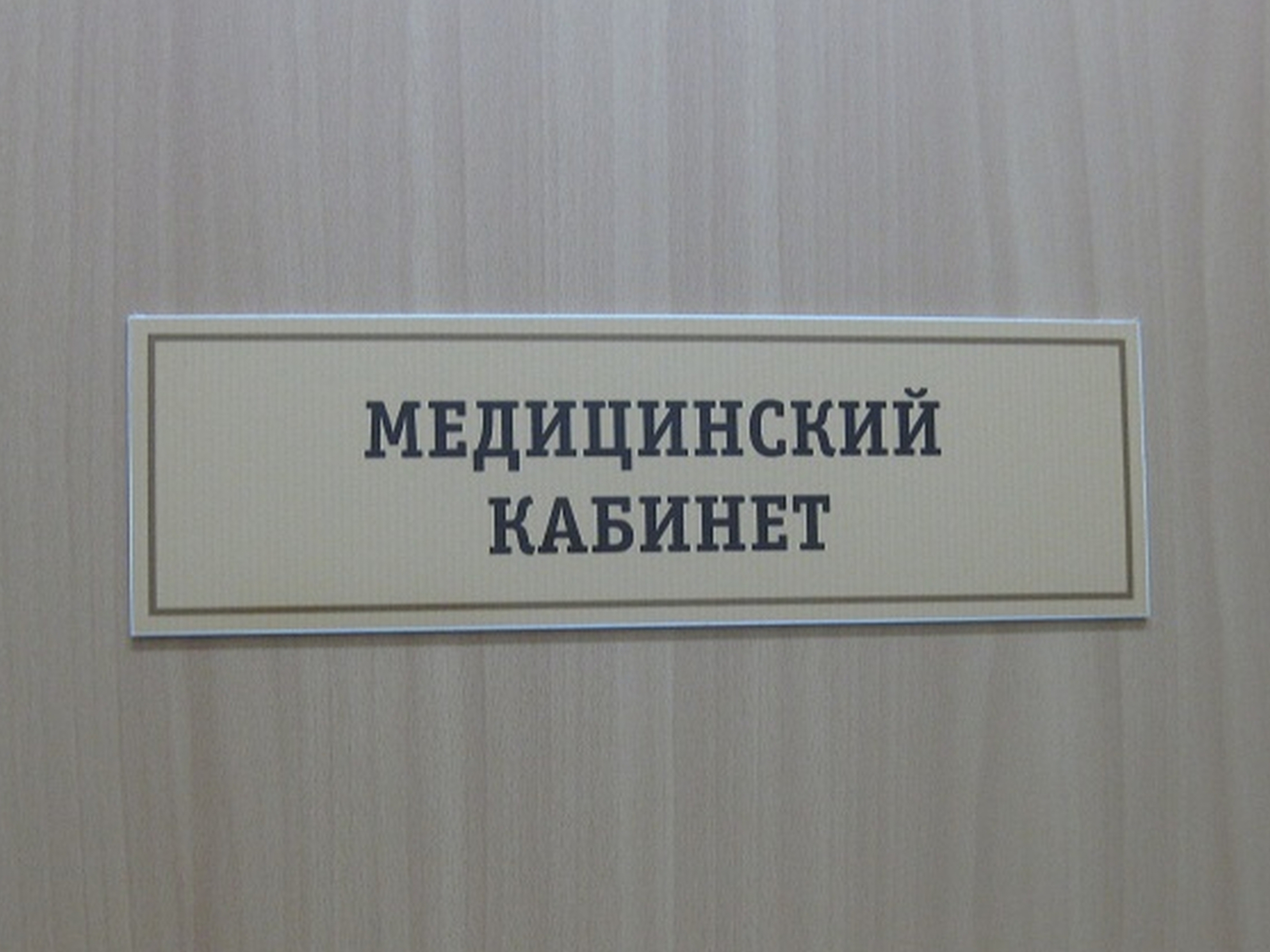 Картинка медицинский кабинет