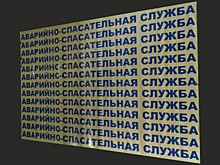 Светоотражающие надписи